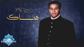 Mohamed Fouad - Hansak | محمد فؤاد - هنساك
