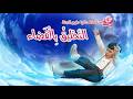 قصص طيور الجنة - التحليق بالفضاء | قناة بلبل BulBul TV