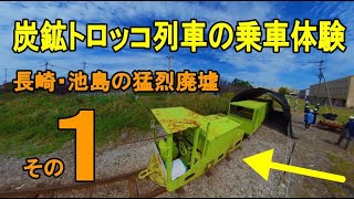 池島炭鉱ツアーでトロッコ列車に乗車（長崎の池島・猛烈廃墟その1）