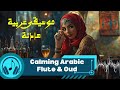 🎶 Calming Arabic Flute & Oud - موسيقى هادئة بالعود والناي #arabicmusic #arabic #relaxationmusic