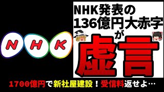 【ゆっくり解説】NHK受信料の行方…発表した136億円の赤字は嘘！？1700億円かけて新社屋建設するなら受信料返してスクランブル化してくれ！！