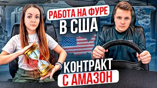 91 Амазон творит что хочет КАК СДЕЛАТЬ 9000 КМ ЗА 5 ДНЕЙ? Серьезная авария в дороге ДВОЕ В ДАЛЬНОБОЕ