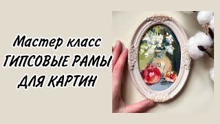 Гипсовые рамки для картин. Как сделать раму дома , миниатюры маслом