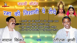 नादान किंकर - रमापति रमा की निशानी पे रोये। जवाबी कीर्तन । रमा राम की जिम्मेदारी पे - रतिराम ज्ञानी