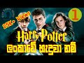 Harry Potter 1 - ලංකාවේ හැදුවා නම් | Harry Potter Sri Lankan Version