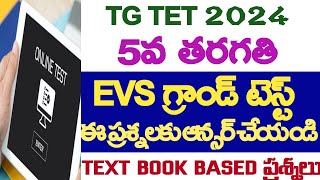 🎯TGTET5వ తరగతి EVS గ్రాండ్ టెస్ట్-1, ఇలాంటి ప్రశ్నలకు ఆన్సర్ చేస్తే ఎక్కువ స్కోర్ వస్తుంది ప్రశ్నలు