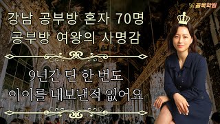 잠실 공부방 혼자 70명, 공부방 어려움 1도 없어요, 홍보 로드맵, 공부방 여왕 이혜영 원장님 1부 - 100% 무료 공부방, 교습소, 학원 컨설팅 골목학원