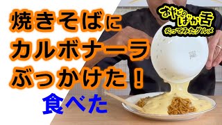 通勤・通学・暇な時にサクッと見れる食べ物実験動画『ソース焼きそばの上にカルボナーラかけて食べてみた』