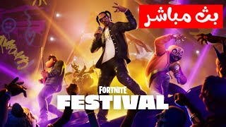 بث فورت نايت ‏Fortnite 😎￼