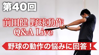 【第40回 BCS前田健の野球動作Q＆A Live】 〜野球の動作の疑問、質問、悩みに回答〜