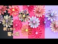 How to make easy chrysanthemum flower wall decorations with paper/2 types