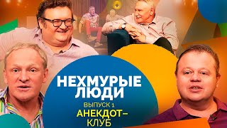 Анекдот-клуб Нехмурые люди | Смешные истории от Олега Акулича, Николая Бандурина, Сергея Рубеко