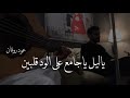 ياليل ياجامع على الود قلبين | عود روقان 2019 | نغمة وتر