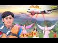 क्या परियाँ बचा पाएगी हवाई जहाज को? | बालवीर | Maha Episode | TV Serial Latest Episode