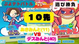 あきみんと11歳とデスみんと40歳ぷよテト１０先２回目