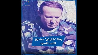من أبرز مجرمي سوريا.. من هو (ذو الهمة شاليش) الذي توفي أمس؟