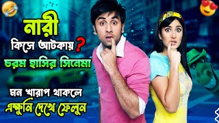 নারী কিসে আটকায় ? Ajab Prem Ki Ghazab Kahani | Hindi Movie Explained In Bangla 🤣🤣