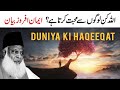 Duniya ki asal haqeeqat kya hai? - ALLAH kin logon se mohabbat karta hai? - Dr Israr Ahmed