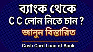 কোন ঝামেলা ছাড়া ব্যাংক থেকে লোন নিন I Bank CC Loan
