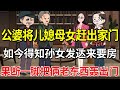 重男轻女的公婆将儿媳母女赶出家门，如今得知孙女发达舔着脸来要房，果断一脚把俩老东西轰出门！【土豆和小曼】