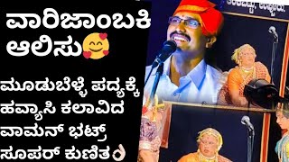 ಯಕ್ಷಗಾನ | ಮೂಡುಬೆಳ್ಳೆಯವರ ಪದ್ಯ ವಾರಿಜಾಂಬಕಿ ಆಲಿಸು... ಇದಕ್ಕೆ ಹವ್ಯಾಸಿ ಹಾಸ್ಯ ಕಲಾವಿದ ವಾಮನ್ ಭಟ್ರ ಕುಣಿತ..