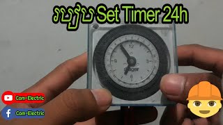 របៀបកំណត់Timer 24h/How to set timer 24h