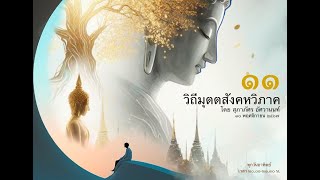 11   ติวมัชตรีฯ  10พย67 วิถีวิมุตตสังคหวิภาค