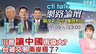 【#ctitalk網路論壇】川普被拿捏