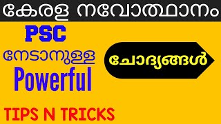 കേരള നവോത്ഥാനം Rare Facts And Repeated Questions | Kerala Renaissance | Kerala PSC | LDC | LGS