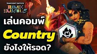 [สอนเล่น + เกมเพลย์] เล่นคอมพ์ Country ยังไงให้รอด (TFT Set 10)