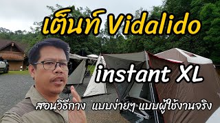 เต็นท์ Vidalido instant XL หลังใช้งานจริงมา 2 ปี | สอนวิธีกาง  แบบง่ายๆ แบบผู้ใช้งานจริง