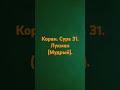 Коран. Сура 31. Лукман (Мудрый)