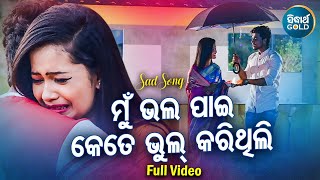 Mun Bhala Pai Kete Bhul Karithili - Sad Romantic Album Song | Humane Sagar | Sidharth Music