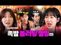 야생의 고수! 폭스녀 김지유 & 김진주 플러팅으로 후려쳤습니다 | 후려7놈들 EP.0ㅣ말왕 임성욱