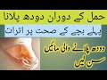 Breastfeeding Tips In Pregnancy | Bche Ko Kab Tak Doodh Pila Sakte Hain