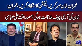 Imran Khan Big Meeting With Army Chief ? |  Sadaqat Ali Abbasi Huge Revelations