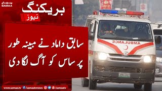 Damad ne saas ko aag lagi di | Lahore | Samaa News | 3rd November 2022