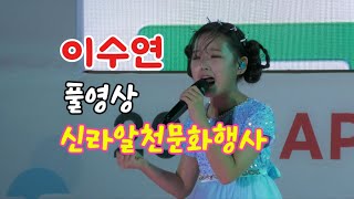 #이수연#미스트롯3#미소천사#신라알천문화행사 24.9.27