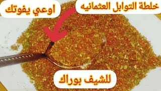 خلطة التوابل العثمانية الجباره ‼️للشيف بوراك☺️ الخلطه السريه ‼️للاكلات المشهوره😋🔥 فى المطاعم💥🥘🍲