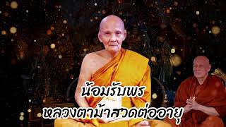 18 มิ.ย. 2568 #สวดจักรพรรดิ 06.00-07.00 น. #วัดพุทธพรหมปัญโญ #วัดถ้ำเมืองนะ