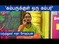 Dr. Sudha Seshayyan Speech at Kamban Vizha 2019 | Kamban Vizha | Hindu Tamil Thisai |