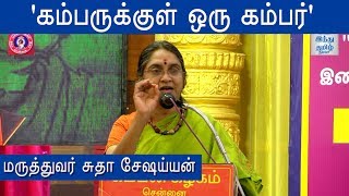 Dr. Sudha Seshayyan Speech at Kamban Vizha 2019 | Kamban Vizha | Hindu Tamil Thisai |