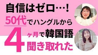 自信なんてゼロです…ハングルの挫折から、たった４ヶ月でジンくんの言葉が聞き取れたワケ【受講生実績：あっこさん】