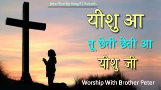 Yeshu Aa Tu Cheti Cheti Aa Yeshu Ji "Masih Song " 2021 || Jesus Worship Songs7