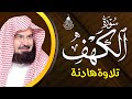 سورة الكهف (كاملة) للشيخ عبد الرحمن السديس أجمل تلاوة في يوم الجمعة المباركة Surah Al Kahf Al Sudais