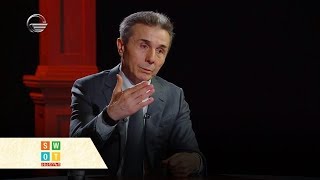 ბიძინა ივანიშვილი სტუმრად გადაცემაში "SWOT ანალიზი" - 27 ნოემბერი, 2019