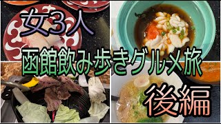 【函館】女３人、飲み歩き函館グルメ旅！後編！お寿司、ジンギスカン、ラーメン！