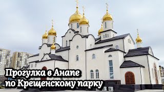 АНАПА КРЕЩЕНСКИЙ ПАРК | ПРОГУЛКА ПО АНАПЕ В ФЕВРАЛЕ