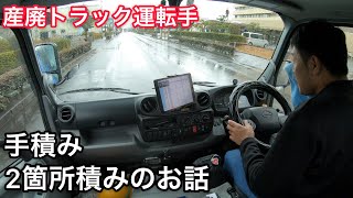 【産廃トラック運転手】自分は建具や畳をこう積みます。2トン車ならではの積み方。