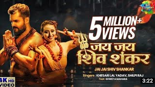 khesari lal new song । जय जय शिव शंकर । jai jai shiv Shankar । Shilpi Raj । Sweta । Bhojpuri song
